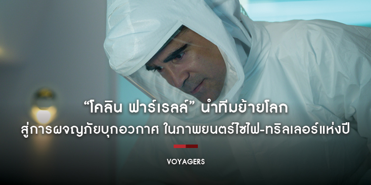 “โคลิน ฟาร์เรลล์” นำทีมย้ายโลก สู่การผจญภัยบุกอวกาศ ในภาพยนตร์ไซไฟ-ทริลเลอร์แห่งปี “Voyagers”